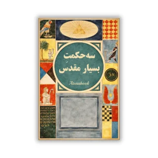 کتاب سه حکمت مقدس اثر کنت سنت ژرمن - ترجمه فارسی