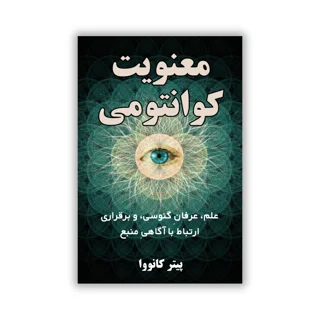 کتاب «معنویت کوانتومی» اثر پیتر کانووا - ترجمه فارسی