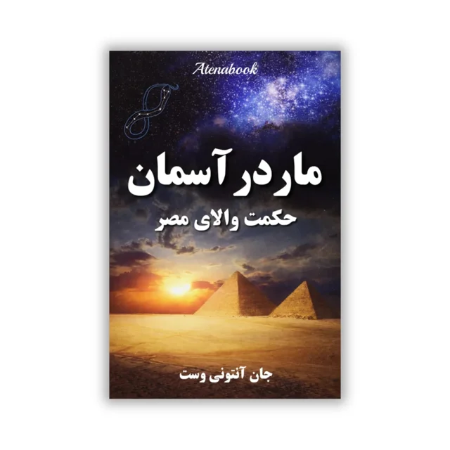 کتاب مار در آسمان نوشته جان آنتونی وست - ترجمه فارسی