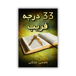 کتاب ۳۳ درجه از فریب نوشته تام سی. مک‌کنی - ترجمه فارسی