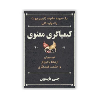 کتاب کیمیاگری معنوی نوشته جنی تایسون - ترجمه فارسی