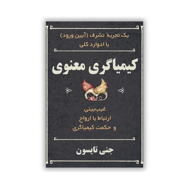 کتاب کیمیاگری معنوی نوشته جنی تایسون - ترجمه فارسی