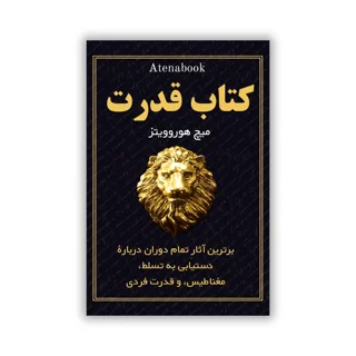 مجموعه کتاب قدرت نوشته میچ هوروویتز - ترجمه فارسی