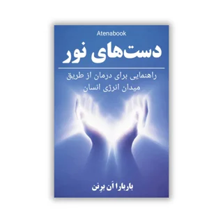 کتاب دست‌های نور: راهنمای چاکرا و شفای معنوی - ترجمه فارسی