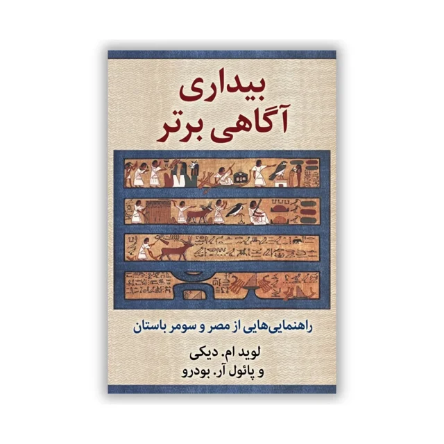کتاب بیداری آگاهی برتر نوشته لوید ام. دکی و پائول آر. بودرو
