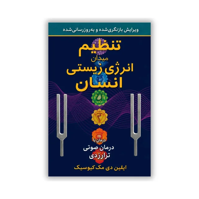 کتاب «تنظیم میدان انرژی زیستی انسان: درمان با درمان صوتی ترارزدی» اثر ایلین دی مک‌کیوسیک