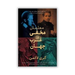کتاب «معلمان مخفی جهان غرب» نوشته گری لاکمن