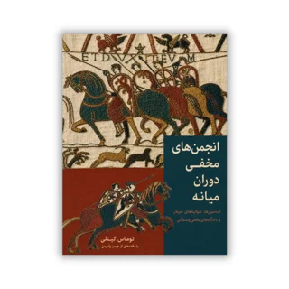 کتاب انجمن‌های مخفی قرون وسطی نوشته توماس کیتلی