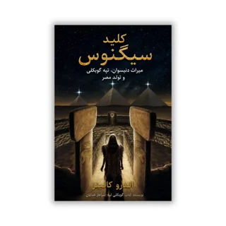 کتاب کلید سیگنوس نوشته اندرو کالینز