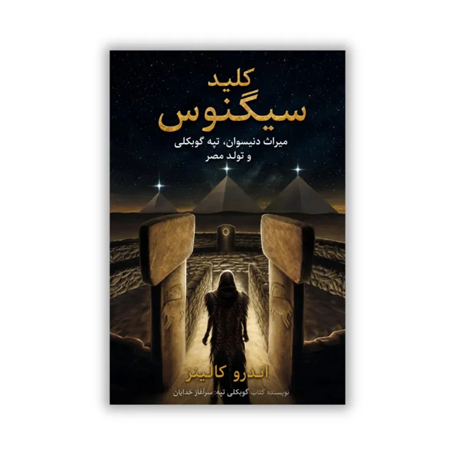 کتاب کلید سیگنوس نوشته اندرو کالینز