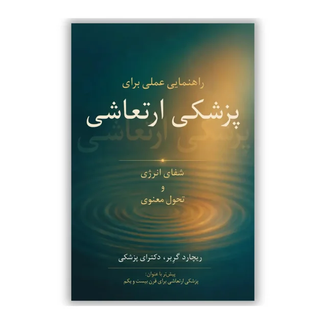 کتاب راهنمایی عملی برای پزشکی ارتعاشی نوشته دکتر ریچارد گربر