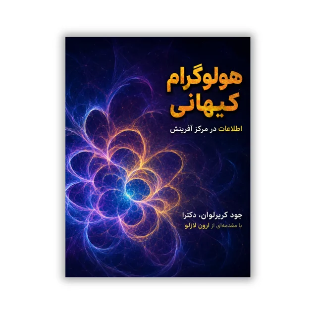 کتاب هولوگرام کیهانی نوشته دکتر جود کوریوان