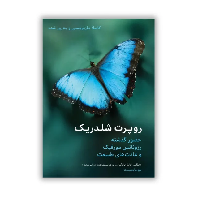 کتاب حضور گذشته: رزونانس مورفیک و عادات طبیعت نوشته روپرت شلدریک