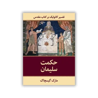 کتاب حکمت سلیمان نوشته مارک گیسچاک