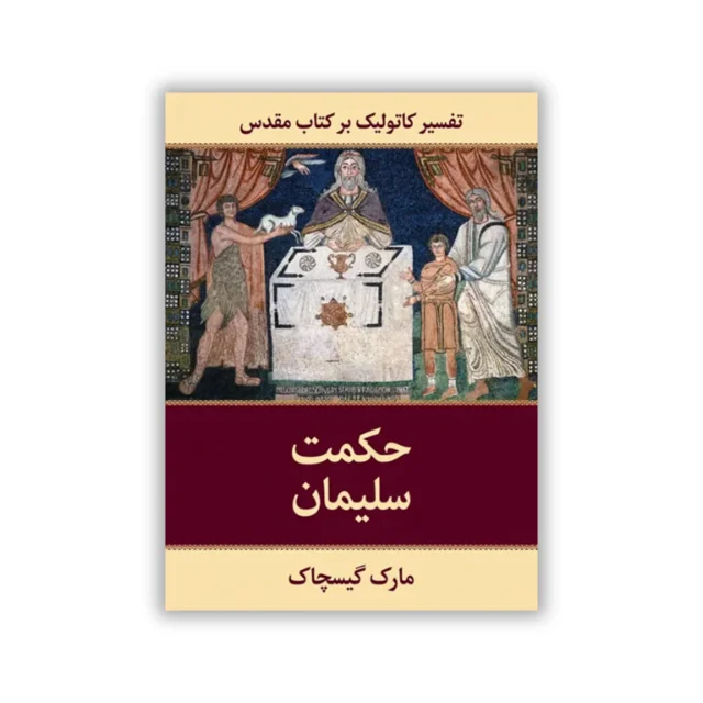 کتاب حکمت سلیمان نوشته مارک گیسچاک