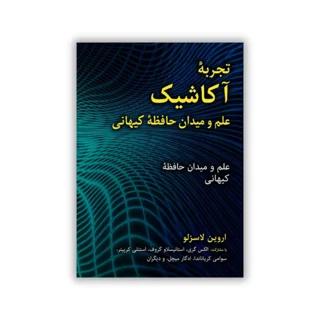 کتاب تجربه آکاشیک: علم و میدان حافظه کیهانی نوشته اروین لاسزلو