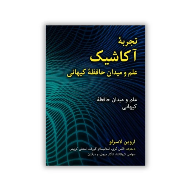 کتاب تجربه آکاشیک: علم و میدان حافظه کیهانی نوشته اروین لاسزلو