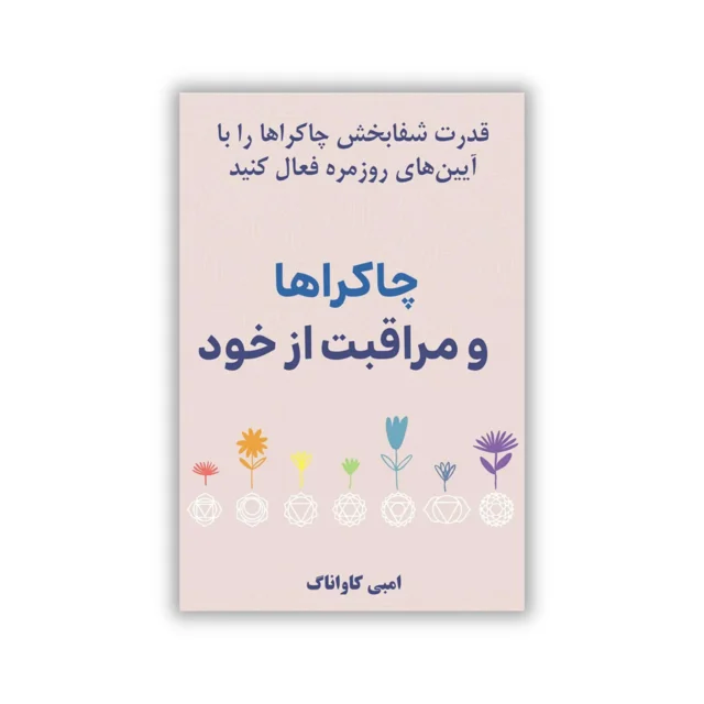 کتاب چاکراها و مراقبت از خود نوشته امبی کاواناک