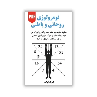 کتاب نومرولوژی روحانی و باطنی - ترجمه فارسی
