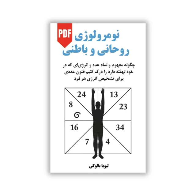 کتاب نومرولوژی روحانی و باطنی - ترجمه فارسی