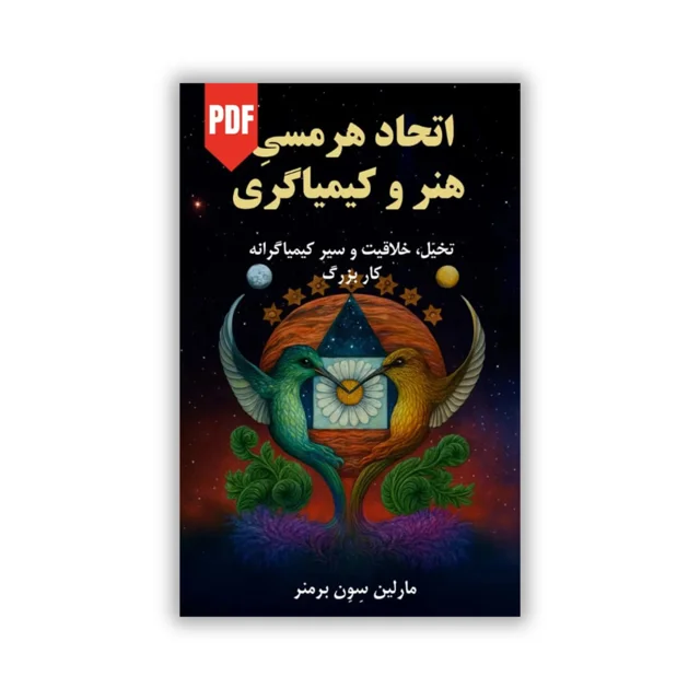 کتاب اتحاد هرمسی، هنر و کیمیاگری - ترجمه فارسی