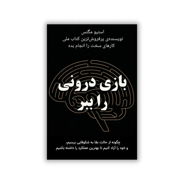 کتاب بازی درونی را ببر - ترجمه فارسی