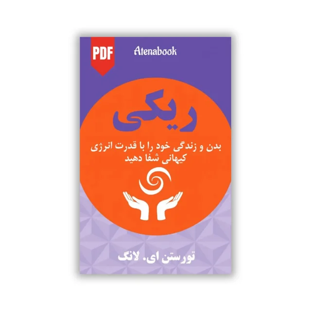 کتاب ریکی شفای کیهانی - ترجمه فارسی