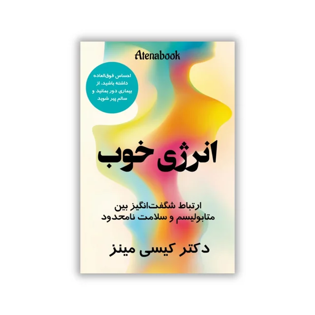 کتاب انرژی خوب اثر دکتر کیسی مینز  ترجمه فارسی