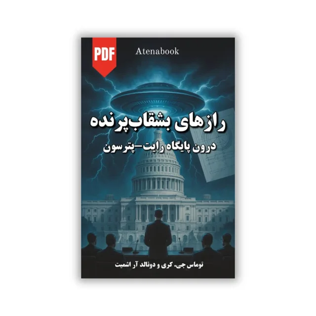 کتاب اسرار یوفوها و درون پایگاه رایت پترسون - ترجمه فارسی