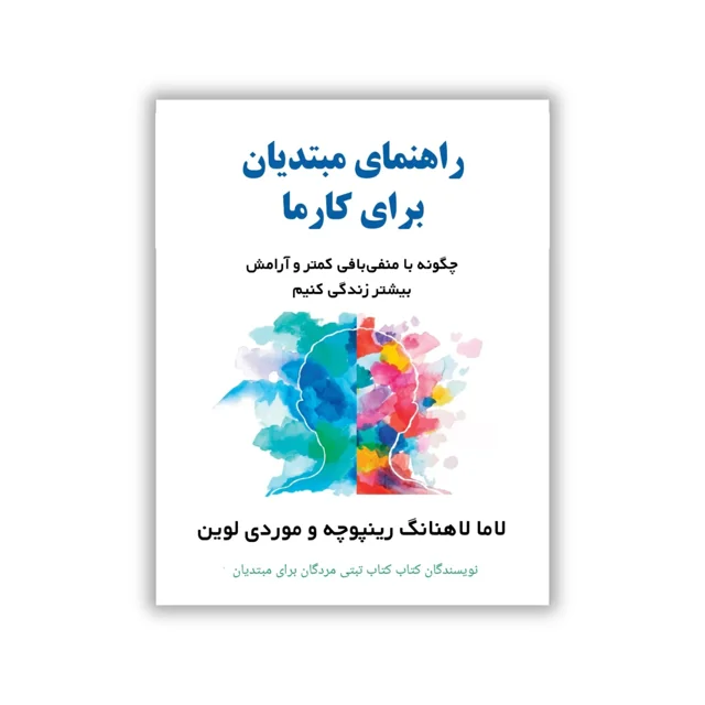 کتاب راهنمای مبتدیان برای کارما - ترجمه فارسی