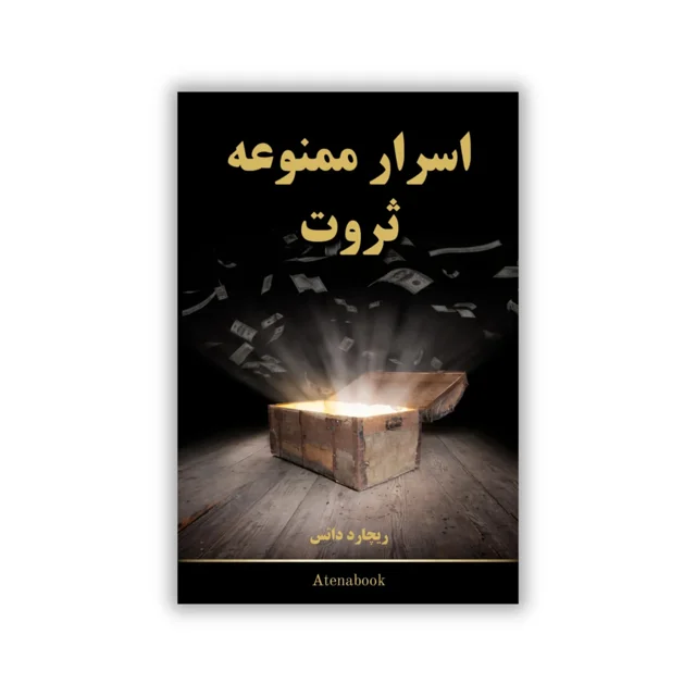 کتاب اسرار ممنوعه ثروت نوشته ریچارد داتس - ترجمه فارسی