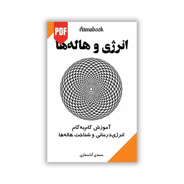 کتاب انرژی و هاله ها نوشته سندی آناستازی - ترجمه فارسی
