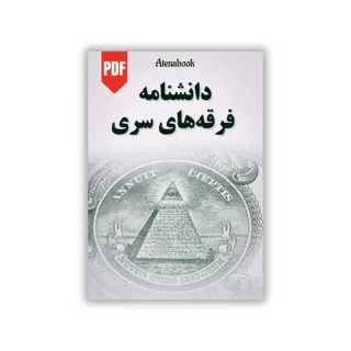 کتاب دانشنامه فرقه های سری نوشته بلیک آگویلار - ترجمه فارسی