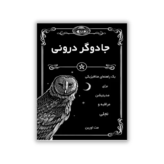 کتاب جادوگر درونی نوشته مت آورین - ترجمه فارسی