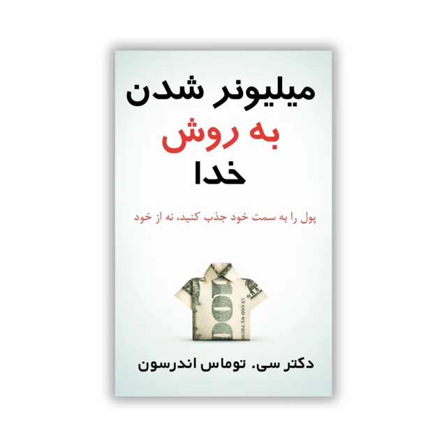 کتاب میلیونر شدن به روش خدا - ترجمه فارسی