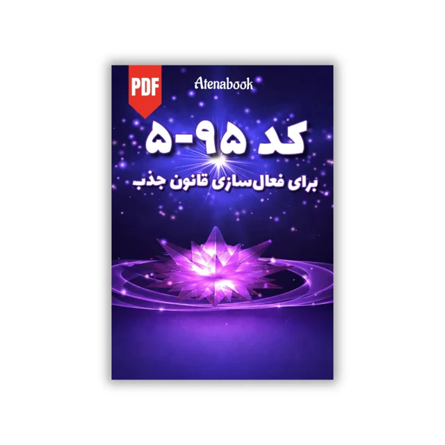 کد ۹۵-۵ برای فعالسازی قانون جذب - ترجمه فارسی
