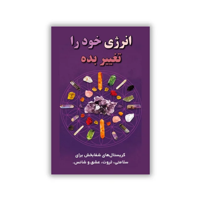 کتاب انرژی خود را تغییر دهید - ترجمه فارسی