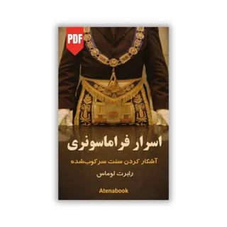 کتاب اسرار فراماسونری | آشکار کردن سنت سرکوب شده