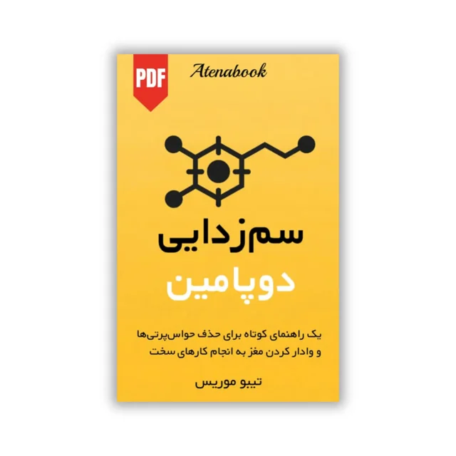 کتاب سم زدایی دوپامین ترجمه فارسی