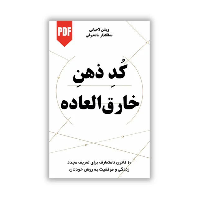 کتاب کد ذهن خارق‌ العاده نوشته ویشن لاخیانی