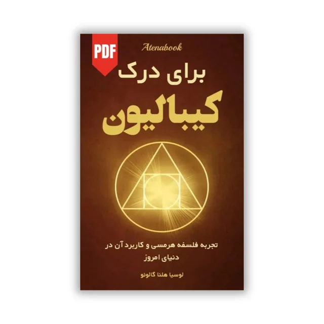 کتاب درک کیبالیون نوشته لوسیا هلنا گالوانو