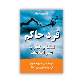کتاب فرد حاکم نوشته جیمز دیل دیویدسون و لرد ویلیام ریس-ماگ