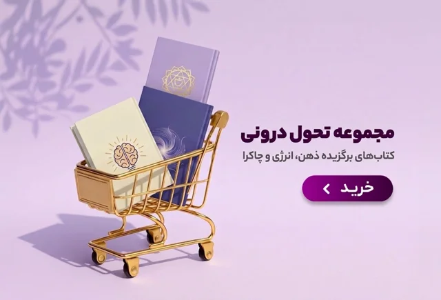 کتاب های انرژی و ذهن