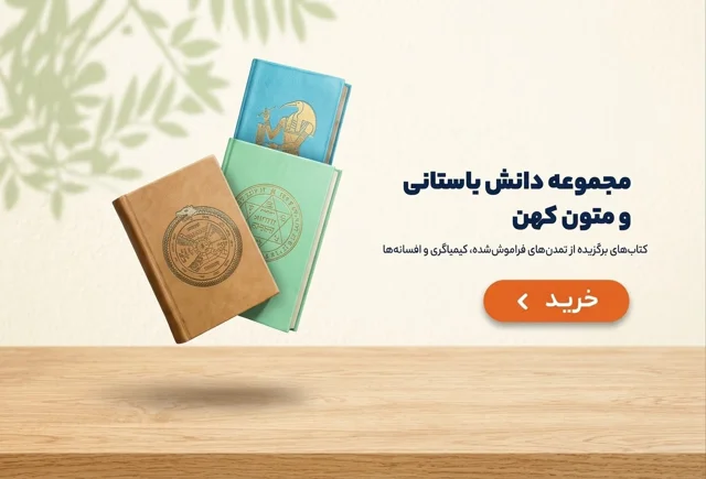 کتاب های دانش باستانی