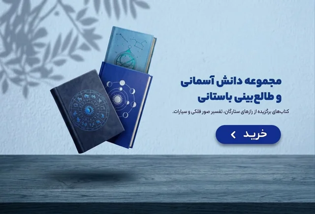 کتاب های آسترولوژی و نومرولوژی