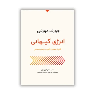 کتاب انرژی کیهانی نوشته جوزف مورفی