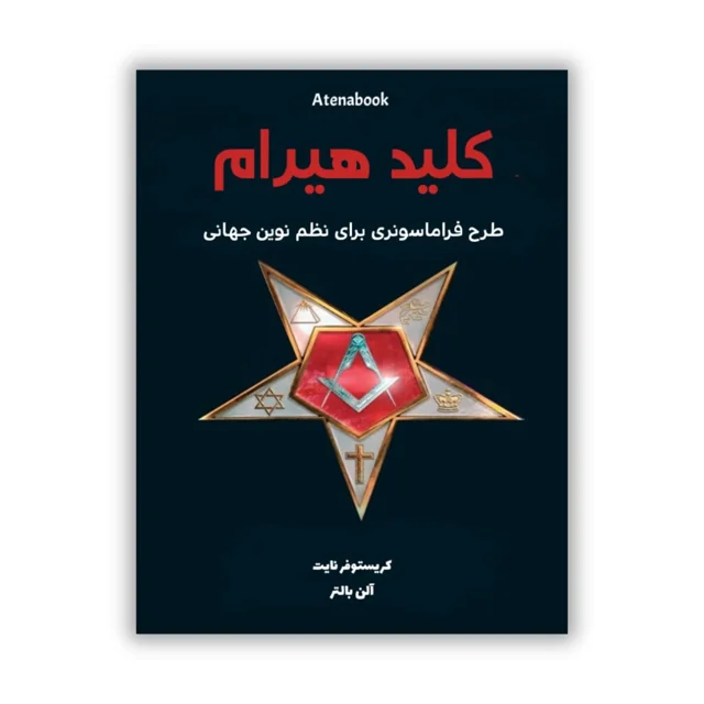پی دی اف کتاب کلید هیرام نوشته رابرت لوماس - ترجمه فارسی