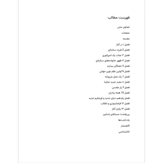 فهرست مطالب کتاب کلید هیرام نوشته رابرت لوماس