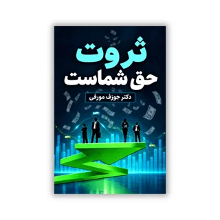 کتاب ثروت حق شماست نوشته دکتر جوزف مورفی