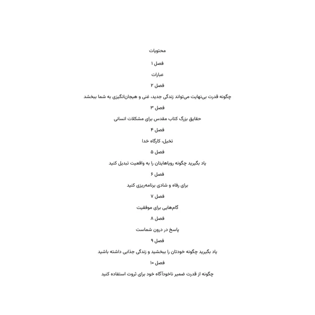 فهرست مطالب کتاب ثروت حق شماست نوشته دکتر جوزف مورفی